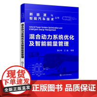 混合动力系统优化及智能能量管理 曾小华 混合动力汽车新能源汽车智能车辆 混合动力系统优化设计方法 汽车研发设计人员参考