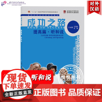 成功之路 提高篇 听和说 王俊毅 北京语言大学出版社 进阶式对外汉语教材 外国人学汉语外国留学生汉语培训教材汉语成功之路