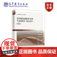 [正版]高等职业教育专科专业简介(2022年)(上) 《职业教育专业简介(2022年)》编写组 高等教育出版社