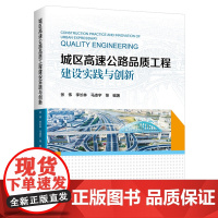 城区高速公路品质工程建设实践与创新