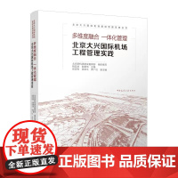 正版 多维度融合 一体化管理 北京大兴国际机场工程管理实践 中国建筑工业出版社 9787112278541