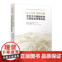 正版 以人为本-程序为要 北京大兴国际机场工程安全管理实践 北京新机场建设指挥部 中国建筑工业出版社 9787112