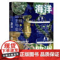 甲骨文丛书·海洋之间的欧洲:主线与变化(公元前9000年~公元1000年)