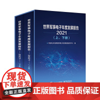 []世界军事电子年度发展报告(2021)(上、下册) 正版