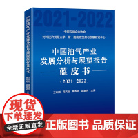 中国油气产业发展分析与展望报告蓝皮书(2021-2022)