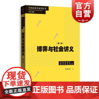 博弈与社会讲义第二版 当代经济学系列丛书当代经济学教学参考书系博弈论社会学格致出版社现代数学可作高等学校教材经济学理论