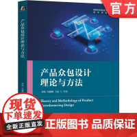 正版 产品众包设计理论与方法 郭伟 冯毅雄 王磊 组织管理效率 优化收敛 网络模型 总体架构 技术体系 演进仿真 图