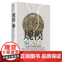 规模 复杂世界的简单法则 杰弗里韦斯特著 帮你化繁为简 重审这个世界 数年难得一遇的思想巨制书籍 经济理论书籍正版