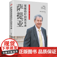 萨提亚家庭治疗问答实录 (加)约翰·贝曼 著 盈和贝曼项目组 译 心理学经管、励志 正版图书籍