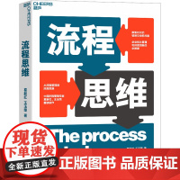 流程思维 葛新红,王玉荣 著 职场经管、励志 正版图书籍 中国纺织出版社有限公司