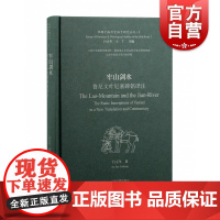 牢山剑水 鲁尼文叶尼塞碑铭译注白玉冬著作上海古籍出版社丝绸之路历史语言研究丛刊