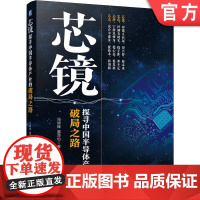 正版 芯镜 探寻中国半导体产业的破局之路 冯锦锋 盖添怡 产业布局 经验教训 国 际合作基础 市场战略 消费电子 资