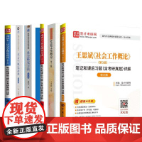 社会学概论新修+社会研究方法+社会工作概论 教材+笔记和课后习题(全6本) 中国人民大学出版社