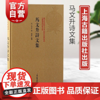 马文升诗文集 国家民委铸牢中华民族共同体意识古籍整理出版书系上海古籍出版社奏议记文诗作及集外诗文于一编中国古典文学作品集