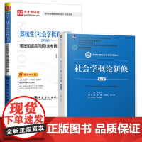 社会学概论新修+笔记和课后习题(全二册) 中国人民大学出版社