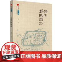 安阳影像图志 安民 编 历史知识读物社科 正版图书籍 中国文史出版社