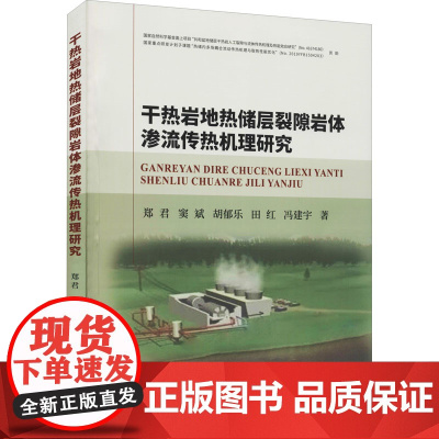 干热岩地热储层裂隙岩体渗流传热机理研究 郑君 等 著 地球物理学专业科技 正版图书籍 中国地质大学出版社有限责任公司