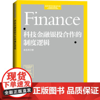 科技金融银投合作的制度逻辑 吴佳其 著 金融经管、励志 正版图书籍 经济日报出版社