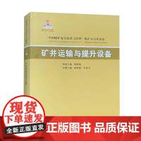 矿井运输与提升设备 煤矿井下运输书籍 陈维健 肖林京 中国矿业大学出版社全新正版