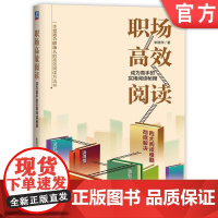 正版 职场高效阅读 成为高手的实用阅读秘籍 朱晓华 跃迁精进 选书学习 在行 知识 技能 干货 提速 记忆 碎片化