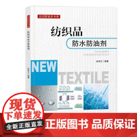 纺织品防水防油剂 纺织品防水防油功能整理技术 纺织品专业 纺织品防水防油剂的基础知识