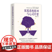 家庭系统排列与心灵疗愈 杨力虹 家庭系统排列家族和解 本土家庭系统排列 与家族 前任 伴侣 孩子 性别逝者 情绪 工作