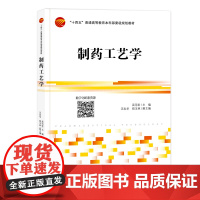 制药工艺学 一本对化学制药、生物技术制药和中药制药等的工艺原理、工艺过程和设备及质量控制进行整体设计与有机整合的专业教材