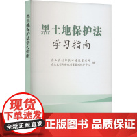 黑土地保护法学习指南 农业农村部农田建设管理司,农业农村部耕地质量监测保护中心 编 商法社科 正版图书籍