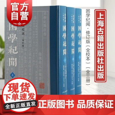 困学纪闻全校本修订版全三册 与容斋随笔梦溪笔谈齐名宋代笔记文献学力作上海古籍出版社栾保群全校修订版研读入门读本