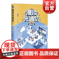 漫谈光通信模块卷 通信技术普及读物上海科学技术出版社自然科学类科普读物光通信5G高速通信骨干网PON光模块隔离器另有模块