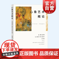 心象艺术概论 以柴祖舜心象艺术创作为例俞建文著作上海人民出版社艺术理论