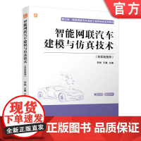 正版 智能网联汽车建模与仿真技术 含实验指导 李彪 王巍 本科系列教材 9787111720447 机械工业出版社店