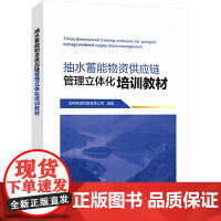 抽水蓄能物资供应链管理立体化培训教材 国网新源控股有限公司 编 建筑/水利(新)专业科技 正版图书籍 中国电力出版社