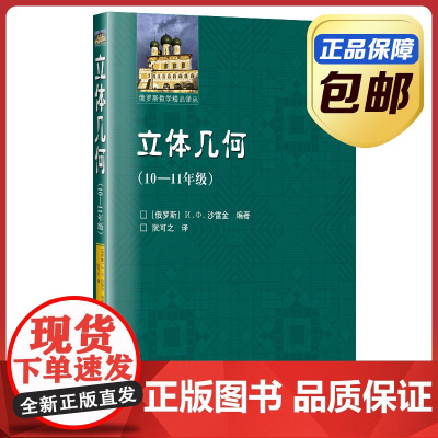 [正版]立体几何10-11年级 沙雷金编著 阮可之译 中文版 哈尔滨工业大学出版社