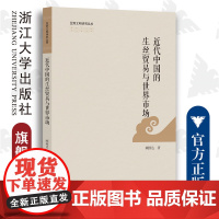 近代中国的生丝贸易与世界市场/亚洲文明研究丛书/顾国达/浙江大学出版社