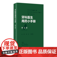 牙科医生用药小手册 第2版人卫智齿牙周炎止痛处方门诊急诊口腔诊所儿童用药安全药物疾病治疗人民卫生出版社医学口腔书籍