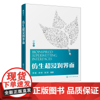 仿生超浸润界面 李昶 界面浸润基础理论 界面浸润及黏附相关性能表征 自然界超浸润界面 配习题参考答案 仿生爱好者科普读物
