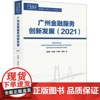 广州金融服务创新发展(2021) 徐维军 等 著 金融经管、励志 正版图书籍 广东人民出版社