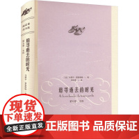 追寻逝去的时光 第5卷 女囚 (法)马塞尔·普鲁斯特 著 周克希 译 现代/当代文学文学 正版图书籍 华东师范大学出版社