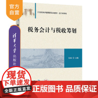 [正版新书] 税务会计与税收筹划 杜驰 清华大学出版社21世纪经济管理新形态教材·会计学系列