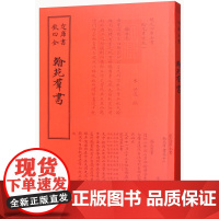 钦定四库全书——翰苑帬書(宋)洪遵9787514918724中国书店