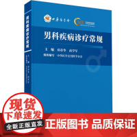 男科疾病诊疗常规 邓春华,商学军 编 外科学生活 正版图书籍 中华医学电子音像出版社