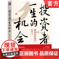 正版 投资者一生的机会 嘉禾投资笔记 陈嘉禾 价值投资 市场波动 宏观大局 企业研究 行业分析 其他资产 基金投资