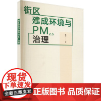 街区建成环境与PM2.5治理 陈明 著 环境科学专业科技 正版图书籍 中国建筑工业出版社