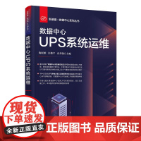 数据中心UPS系统运维 陶亚雄,汪俊宇,高善勃 编 大学教材专业科技 正版图书籍 清华大学出版社