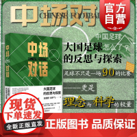 中场对话 大国足球的反思与探索中国足球启示录世界名帅深度专访王健舒白宇飞著世纪文景孙继海谈国足发展与新疆足球青训成功经验