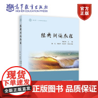 经典朗诵教程 姚喜双 主编 陈芝 刘海平 焦庆中 执行主编 高等教育出版社