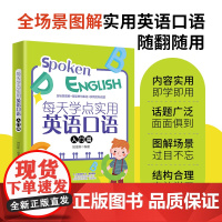 每天学点实用英语口语 入门篇 有声伴读全场就图解 练习实际交涉话题辅助书