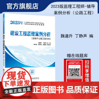 2023年全国监理工程师(交通运输工程专业)职业资格考试应试辅导 建设工程监理案例分析