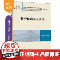 [正版新书] 社会保障基金管理 路锦非 清华大学出版社 21世纪经济管理新形态教材